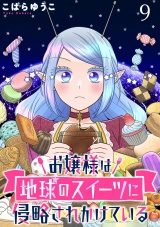 お嬢様は地球のスイーツに侵略されかけている WEBコミックガンマぷらす連載版 第九話 パッケージ画像