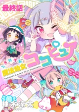 ときめけ魔法幼女ココピュア　ストーリアダッシュ連載版　最終話 パッケージ画像