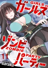 ガールズゾンビパーティ WEBコミックガンマぷらす連載版 第十一話 パッケージ画像