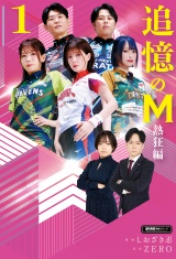 追憶のM　熱狂編　１ パッケージ画像