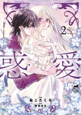 惑愛【電子限定特典付き】 (2) パッケージ画像