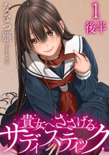 貴女へささげるサディスティック WEBコミックガンマぷらす連載版 第一話後半 パッケージ画像