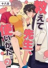 教えて先生、使いかた。 2 パッケージ画像
