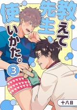 教えて先生、使いかた。 3 パッケージ画像