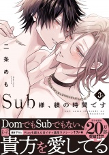 Sub様、躾の時間です　3【単行本版／電子限定描き下ろしマンガ付】 パッケージ画像