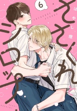 ささくれとシロップ　act.6 パッケージ画像