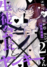 生徒会長とヤンキーくん　act.2 パッケージ画像