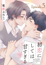 初恋にしては甘すぎる　act.5 パッケージ画像