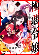 極悪令嬢〜令嬢に転生した最強老兵はスキル「魔弾」で無双する〜１５ パッケージ画像