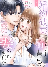 婚約破棄されたらエリート御曹司の義弟に娶られました７ パッケージ画像