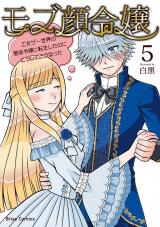 モブ顔令嬢～乙女ゲー世界の悪役令嬢に転生したのにどうしてこうなった～5 パッケージ画像