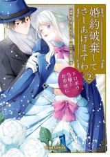 婚約破棄してさしあげますわ　～ドロボウ令嬢とお幸せに～2 パッケージ画像