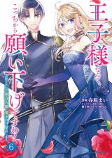 王子様なんて、こっちから願い下げですわ！～追放された元悪役令嬢、魔法の力で見返します～6 パッケージ画像