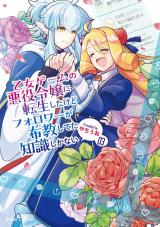 乙女ゲームの悪役令嬢に転生したけどフォロワーが布教してた知識しかない3 パッケージ画像