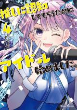 推しに認知してもらうためにアイドル始めました。4 パッケージ画像