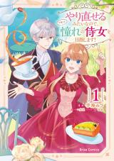 やり直せるみたいなので、今度こそ憧れの侍女を目指します！1 パッケージ画像