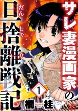 サレ妻漫画家の旦捨離戦記(1) パッケージ画像表