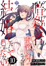 アラサー暗殺者まひろさんは結婚したくてしかたない（10） パッケージ画像