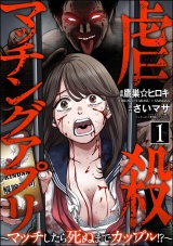 虐殺マッチングアプリ 〜マッチしたら死ぬまでカップル!?〜 （1） パッケージ画像