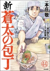 【分冊版】新・蒼太の包丁 【第44話】 パッケージ画像