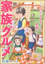 家族グルメ 〜「いただきます！」は、笑顔から〜 パッケージ画像
