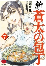 新・蒼太の包丁 （7） パッケージ画像