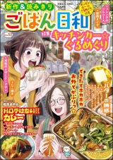 ごはん日和 Vol.52 キッチンカー☆ぐるめぐり パッケージ画像