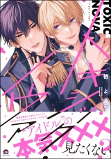 トキシック・ノヴァ 【電子限定かきおろし漫画付】 パッケージ画像