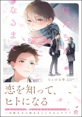 僕たちが恋になるまで 【電子限定かきおろし漫画6P付】 パッケージ画像