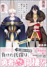 異世界を征服しに来たら、魔王みたいな勇者にハメられた 【電子限定かきおろし漫画付】 パッケージ画像