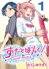 すけーとほりっく！(話売り)　#1 パッケージ画像