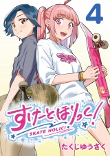 すけーとほりっく！(話売り)　#4 パッケージ画像