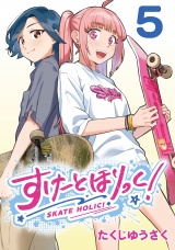 すけーとほりっく！(話売り)　#5 パッケージ画像