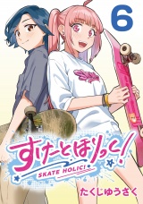すけーとほりっく！(話売り)　#6 パッケージ画像