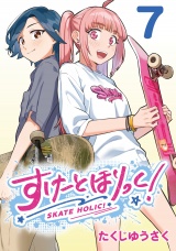 すけーとほりっく！(話売り)　#7 パッケージ画像