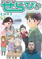 コミックエッセイ　せらびぃ　Vol.35 パッケージ画像