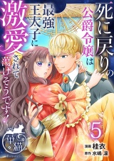 死に戻りの公爵令嬢は最強王太子に激愛されて蕩けそうです！ 【短編】5 パッケージ画像