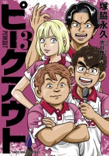 ピークアウト (3) パッケージ画像