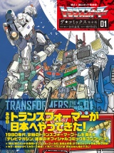 【完全版】戦え！超ロボット生命体トランスフォーマー　ザ☆コミックス(1) パッケージ画像