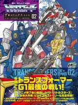 【完全版】戦え！超ロボット生命体トランスフォーマー　ザ☆コミックス(2) パッケージ画像
