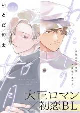 わたしの如月 2話 パッケージ画像