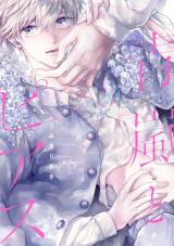 青嵐とピアス【単行本版】（電子限定描き下ろし付き） パッケージ画像
