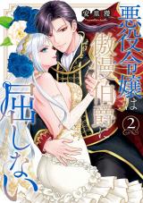 悪役令嬢は傲慢伯爵に屈しない 2【単行本版】 パッケージ画像