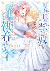 私の推しは当て馬です！ 転生して義弟を可愛がったらめちゃくちゃ執着されました 下【単行本版】 パッケージ画像