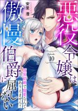 悪役令嬢は傲慢伯爵に屈しない 偽装結婚で寵愛なんてありえません！Episode.10《カノンミア》 パッケージ画像