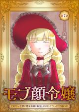 モブ顔令嬢～乙女ゲー世界の悪役令嬢に転生したのにどうしてこうなった～ 第7話 パッケージ画像