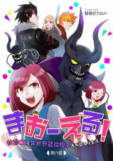 まおーえる！～社畜OLと異世界最強魔王入れ替わり生活～ 第6話 パッケージ画像