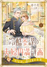 冷酷参謀の夫婦円満計画※なお、遂行まで十年【第９話】 パッケージ画像