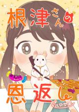 根津さんの恩返し 第10話 パッケージ画像