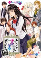エレノア王女は自由な青春を送りたい～異世界トリップでJKライフ～ episode：9 パッケージ画像